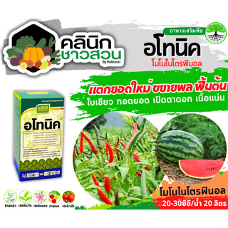 🥬 อโทนิค (โมโนไนโตรฟินอล) บรรจุ 100ซีซี แตกยอดใหม่ ขยายผล ฟื้นต้น