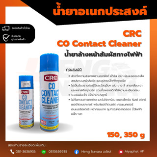 น้ำยาอเนกประสงค์ CRC CO Contact Clener