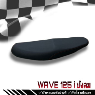 เบาะมอเตอร์ไซค์ ดำล้วน WAVE 125 i ไฟเลี้ยวบังลม  เบาะปาดริบบิ้น