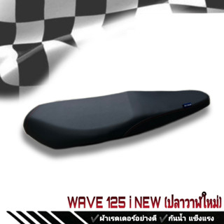 เบาะมอเตอร์ไซค์ ดำล้วน WAVE 125 i New (ปลาวาฬใหม่) เบาะปาดริบบิ้น