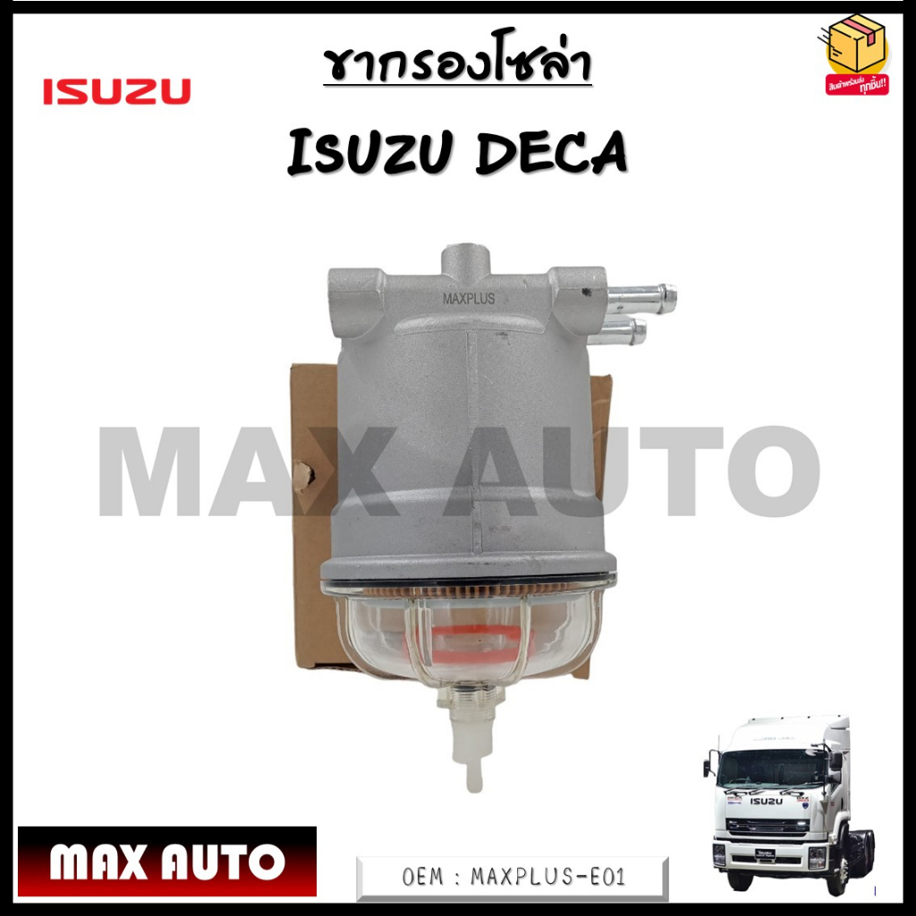 ขากรองโซล่า ISUZU DECA 0EM : MAXPLUS-E01
