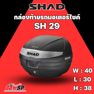 กล่องท้ายรถมอเตอร์ไซค์ SHAD SH29 BLACK !! 320SP