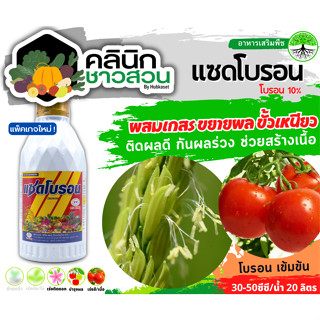 🥬 แซดโบรอน (โบรอน10%) บรรจุ 1ลิตร ผสมเกสร ขยายผล ขั้วเหนียว