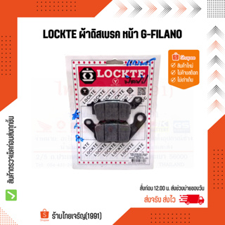 LOCKTE ผ้าดิสเบรคหน้า G-FILANO, SPARK115i, FINN, GT125, Q-BIX, FINO125i, AEROX, N-MAX, EXCITER