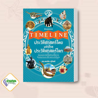 หนังสือ Timeline ประวัติศาสตร์ไทย มองไกลประวัติศาสตร์โลก ผู้เขียน: พรชัย สุจิตต์ nanmeebooks เสริมความรู้/ประวัติศาสตร์