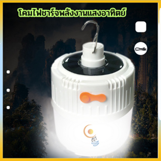 หลอดไฟไร้สาย LED หลอดไฟแขวน ไฟตุ้มโซลาเซลล์ ชาร์จไฟบ้านได้ หลอดไฟพกพา ไฟฉุกเฉิน