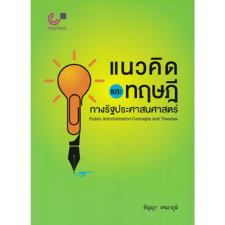 chulabook แนวคิดและทฤษฎีทางรัฐประศาสนศาสตร์ 9789740339960