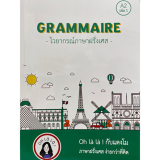 9786165987165 GRAMMAIRE ไวยากรณ์ภาษาฝรั่งเศส A2 เล่ม 1(วจนธร ตันติธารทอง)