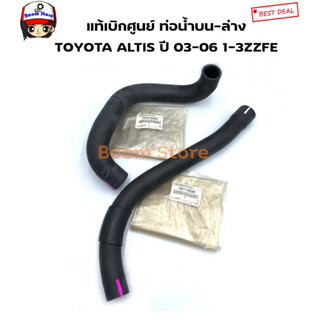 Toyota แท้เบิกศูนย์ ท่อยางหม้อน้ำ TOYOTA ALTIS ปี 03-06 รหัสเครื่อง 1-3 ZZFE/ท่อบน165710D090/ท่อล่าง165720D080 (กดเลือก)