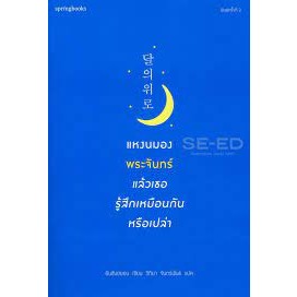 แหงนมองพระจันทร์แล้วรู้สึกเหมือนกันหรือเปล่า จำหน่ายโดย  ผศ. สุชาติ สุภาพ