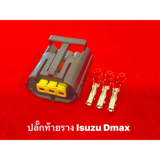 ปลั๊กท้ายราง Isuzu Dmax