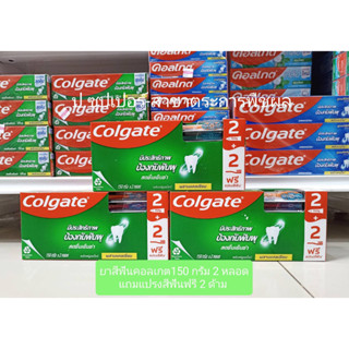 Colgate ยาสีฟันคอลเกต คอลเกตสดชื่นเย็นซ่าสีเขียวแพ็คคู่ 150 กรัม. แถมฟร๊ แปรงสีฟัน 2 ด้าม