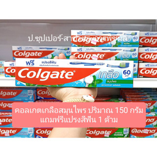 Colgate ยาสีฟันคอลเกต คอลเกตเกลือสมุนไพรสีเขียว 150 กรัม แถมฟรีแปรงสีฟัน 1 ด้าม