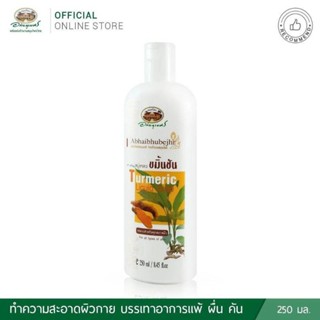 สบู่เหลวขมิ้นชันอภัยภูเบศรขนาด250ml