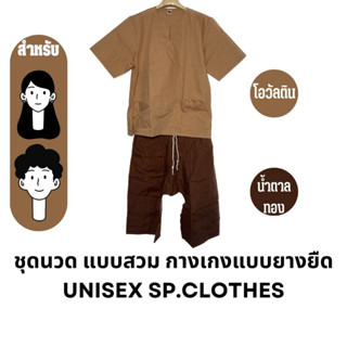 ชุดนวด แบบสวม กางเกงแบบยางยืด [โอวันติน/น้ำตาลทอง] - sp.clothes