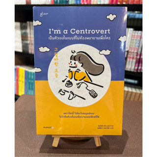 Im a Centrovert : เป็นตัวเองในแบบที่ไม่ต้องพยายามเพื่อใคร