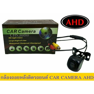 กล้องมองหลังติดรถยนต์ CAR Camera AHD (ของใหม่)