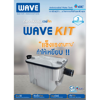 ถังดักไขมัน WAVEKIT ขนาด 15 ลิตร