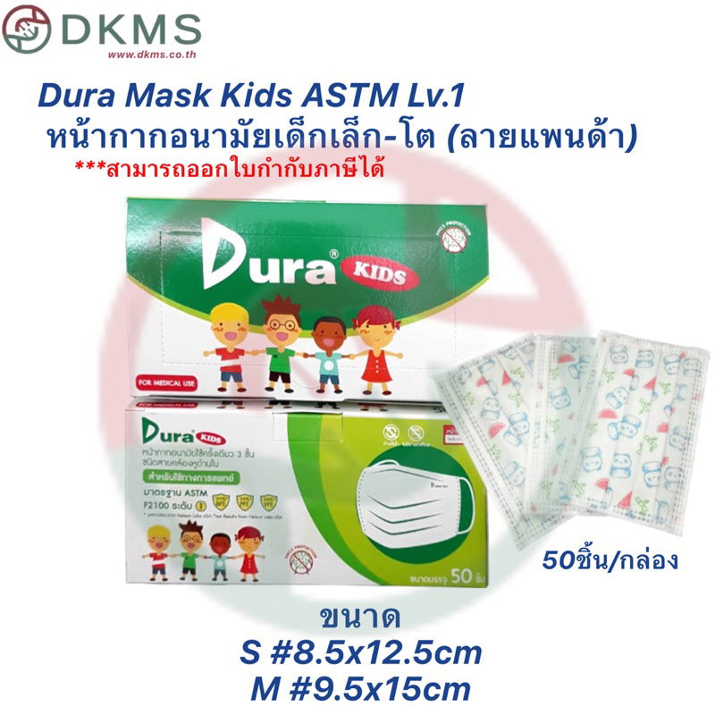 Dura Kids ASTM LV1 หน้ากากอนามัยทางการแพทย์ ลายแพนด้า 50ชิ้น/กล่อง