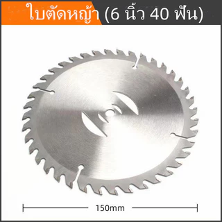 ใบตัดหญ้า ใบตัดวงเดือน ใบจัดอัลลอย 6 นิ้ว 40 ฟัน (15 cm) ฟันคาร์ไบท์ หญ้าไม่กระจาย นำ้หนักเบา ไม่หนักเครื่องตัดหญ้า