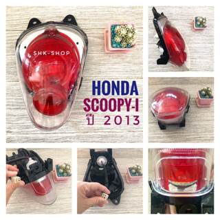 (090) ชุดไฟท้าย HONDA SCOOPY-I (2013) , ฮอนด้า สกู๊ปปี้ไอ ปี 2013  ไฟท้าย ไฟเลี้ยว ขั้ว หลอด