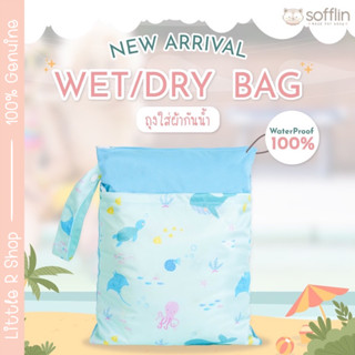 Sofflin กระเป๋ากันน้ำ- Wet Bag กันน้ำ100% สำหรับใส่ผ้าเปียก ใส่ชุดว่ายน้ำ ใส่กางเกงใน