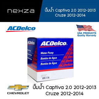 ACDELCO ปั้มน้ำ CHEVROLET Captiva 2.0 2012-2013 /Cruze 2012-2014