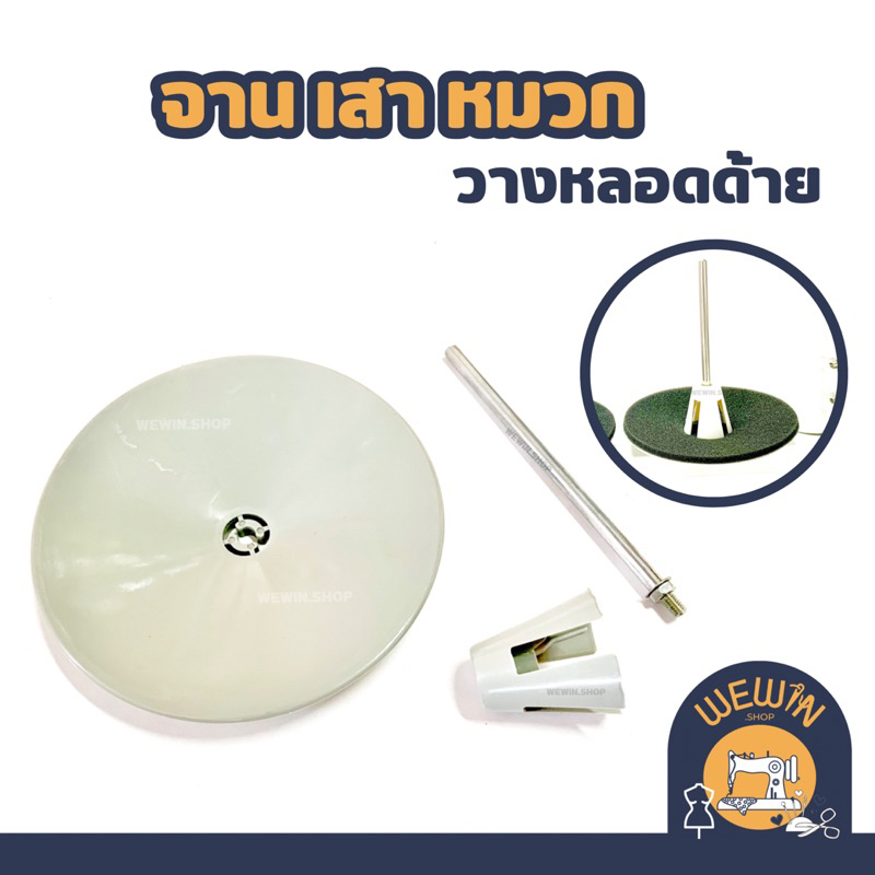 อุปกรณ์เสาวางด้ายจักรอุตสาหกรรม จาน เสา หมวก วางด้าย