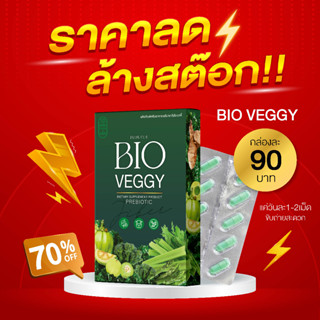 Bio veggy วิตามินผักไบโอเวจจี้ แทนผักธรรมชาติ ไม่มีสารอันตราย สำหรับคนไม่กินผัก ควบคุมน้ำหนัก พุงยุบ แก้ท้องผูก ดีท็อก