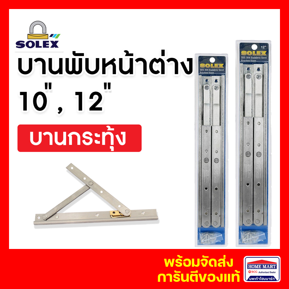 บานพับวิทโก้  บานพับหน้าต่าง Solex บานพับบานกระทุ้ง บานพับสแตนเลส Solex (10 นิ้ว) (12 นิ้ว) โซเล็ก