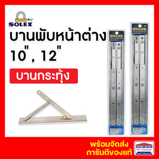 บานพับวิทโก้  บานพับหน้าต่าง Solex บานพับบานกระทุ้ง บานพับสแตนเลส Solex (10 นิ้ว) (12 นิ้ว) โซเล็ก ของแท้