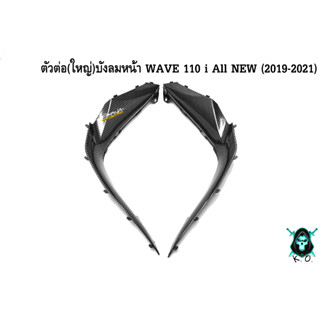 ตัวต่อ(ใหญ่)บังลมหน้า WAVE 110 i ALL NEW (2019-2021) เคฟล่าลายสาน 5D สวยคมชัด พร้อมเคลือบเงา FREE !!! สติ๊กเกอร์ AKANA