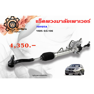 แร็คพวงมาลัยพาวเวอร์ Toyota Vios (โตโยต้า วีออส) 03/06 รุ่นแรก