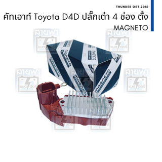 คัทเอาท์ไดชาร์จ Magneto Toyota Tiger D4D ไดชาร์จตระกูล Nippon Denso ปลั๊กเต๋า 4 ช่อง ตั้ง ออกท้ายได