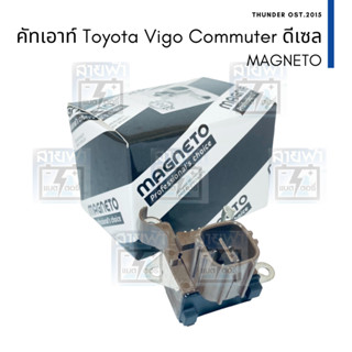 คัทเอาท์ไดชาร์จ Magneto Vigo Fortuner Commuter ดีเซล ฝาดำ ปลั๊กเต๋า 4 ช่อง ออกบน ไดชาร์จตระกูล Nippon Denso