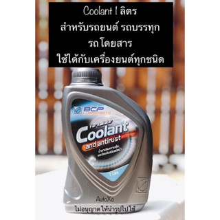 บางจาก คูลแลนท์ Coolant (ขนาด1ลิตร) น้ำยาหม้อน้ำสำหรับผสมในอัตราส่วน30-50%ตามคู่มือรถ ใช้ได้กับเครื่องยนต์ทุกชนิด