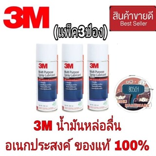 3M น้ำมันหล่อลื่นอเนกประสงค์ (แพ็ค3ป๋อง)ของแท้100%