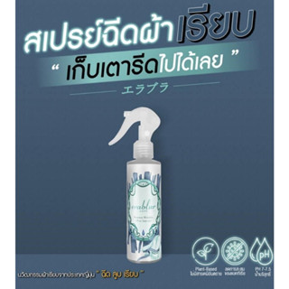 สเปรย์ฉีดผ้าเรียบ Erablur สเปรย์ฉีดผ้า 200 ML. ผ้าเรียบ ไม่ต้องใช้เตารีด