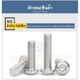 น็อต สกรู หัวจมกลม สแตนเลส 304 เกลียวหุน หยาบ 1/4(2หุน) 5/16 / Button Head Hex Socket UNC Machine Screw SUS304