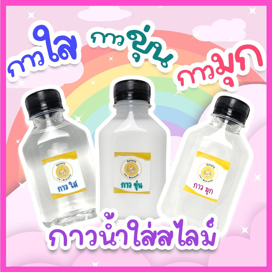 กาวน้ำ แบบใส แบบขุ่น และแบบมุก ตรา Banana สำหรับใช้ทำสไลม์ สไลม์ สไลม์เด็ก