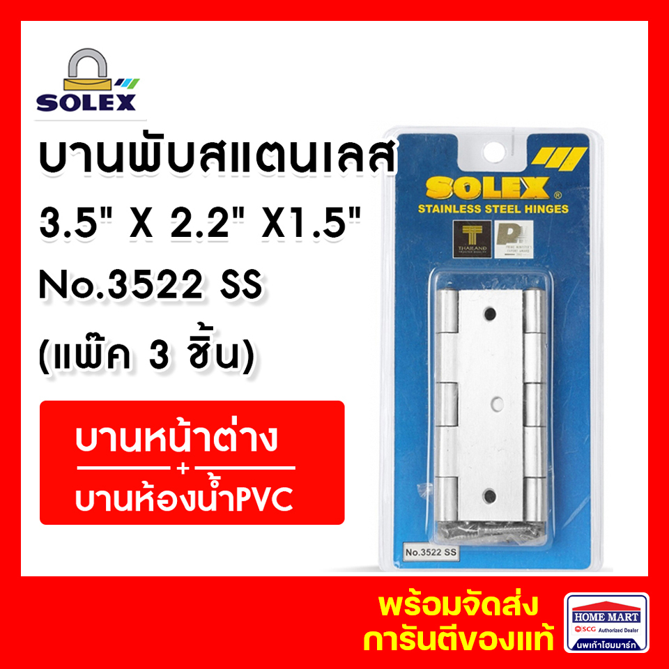 บานพับประตู หน้าต่าง สแตนเลส บานพับหัวตัด SOLEX No.3522SS (แพ็ค 3 ชิ้น) พร้อมสกรูติดตั้ง โซเล็ก