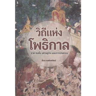 c111 9786165983570 วิถีแห่งโพธิกาล :ชาติ ชนชั้น เศรษฐกิจและการปกครอง