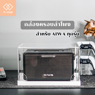 TC HOME กล่องครอบลำโพง พร้อมฐาน สำหรับAiwa ทุกรุ่น กล่องครอบลําโพง Aiwa