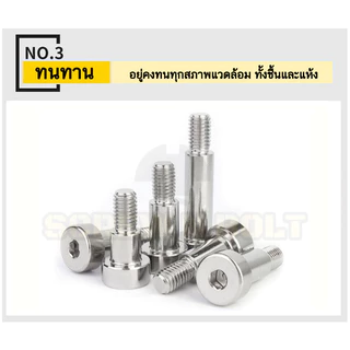 น็อต สกรู โชว์เดอร์ โบลท์ จม สแตนเลส 304 เกลียวมิล หยาบ M6 M8 / Shoulder Hex Socket Machine SUS304
