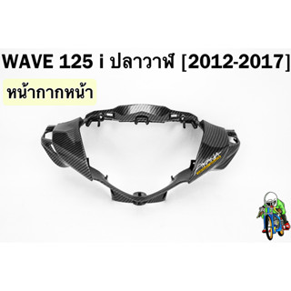 หน้ากากหน้า WAVE 125 i ปลาวาฬ (2012-2017) เคฟล่าลายสาน 5D FREE !!! สติ๊กเกอร์ AKANA 1 ชิ้น