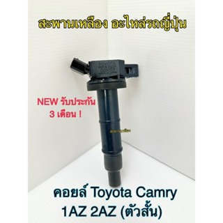 คอยล์โตโยต้า Camry 1AZ 2AZ (ตัวสั้น)