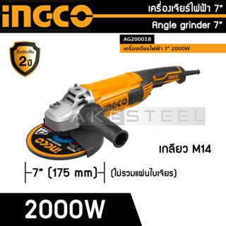 INGCO เครื่องเจียรไฟฟ้า 7" 2000W รุ่น AG200018 รุ่นใช้งานหนัก