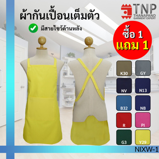 1 แถม 1 ผ้ากันเปื้อนเต็มตัว สายไขว้ด้านหลัง กระเป๋าด้านหน้า 1 ใบ รหัส : NIXW (ฐานะภัณฑ์)