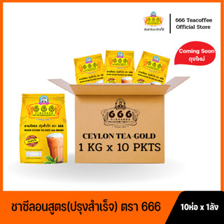 666 (ยกลัง)​ ชาผงซีลอน ปรุงสำเร็จ ขนาด 1 กิโลกรัม 10 ห่อ x 1 ลัง (Gold 1kg*1ctn)