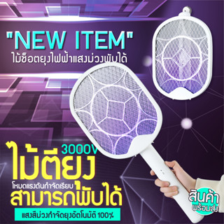 ไม้ตียุงไฟฟ้า แถมสายชาร์จฟรี🛒 พับได้ แมลง ไม้ช็อตยุง ไม้ช็อตยุงไฟฟ้า ที่ตียุง ที่ช็อตยุง 3200V รับประกัน❗️🦟